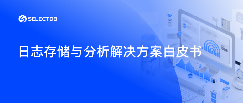 《selectdb 新一代日志存储分析平台61棋牌的解决方案》白皮书重磅发布|立即下载