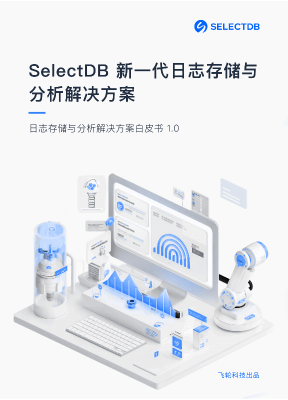 selectdb 日志存储与分析61棋牌的解决方案白皮书